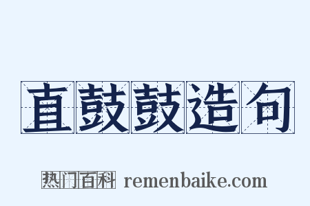 直鼓鼓造句是什么意思的图片